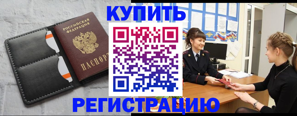 прописка законно в Россоши