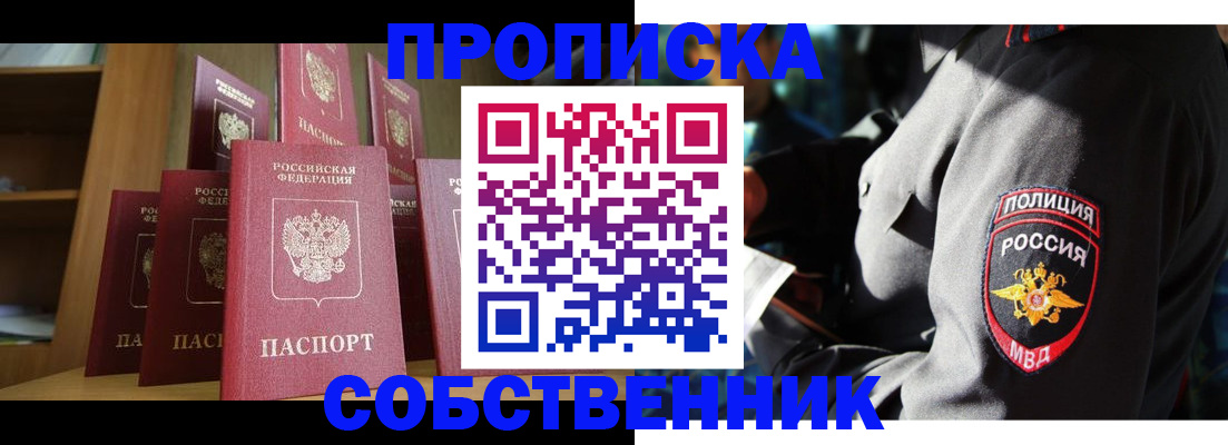 прописка от собственника в Россоши